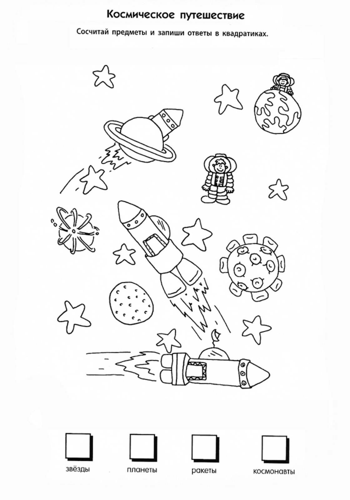 Рабочий лист день космонавтики 1 класс